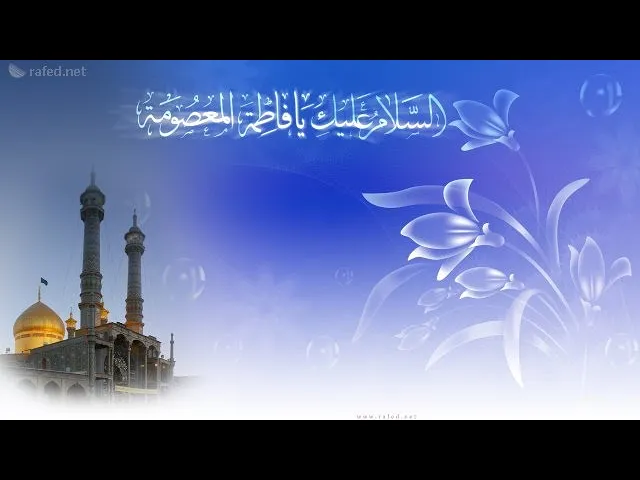 ⁣اَلسَّلامُ عَلَيْكِ يا بِنْتَ وَلِيِّ اللهِ،ولادة السيدة فاطمة المعصومة عليها السلام