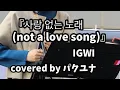Download Lagu 『사랑 없는 노래 (not a love song)』IGWI  covered by パクユナ 2023.2.12(日) 路上ライブ 大阪
