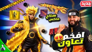 🔥 فتحت بكج ناروتو الذهبي وطورت AUG إلى MAX!