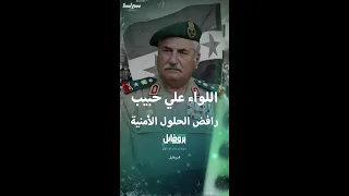 وزير الدفاع السوري علي حبيب الذي رفض الحلول الأمنية 