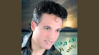 Yehya El Asmar Ya Dmaghy يا دماغى 