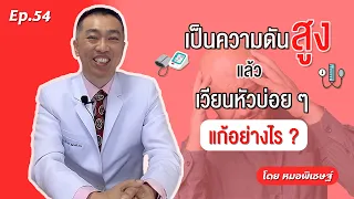  ทำไมคนที่มีความดันโลหิตสูงถึงเวียนหัวบ่อยๆ 