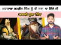 Lagu Akaali Phoola Singh ji da Sikh Itihaas vich Yogdan ? Maharaja Ranjit Singh ji | ਅਕਾਲੀ ਫੂਲਾ ਸਿੰਘ Fact