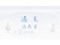Download 遇見 ~ 孫燕姿 ( 動態歌詞 ) mp4 3gp mp3 videos - waplic