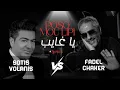 Download Lagu Fadel Chaker - فضل شاكر - Sotis Volanis -Ya Ghayeb - يا غايب - Poso Mou Lipi - lyrics