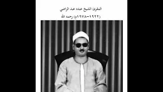 الشيخ عبده عبدالراضي الذي قراء كهيعص بالقراءات العشر نادرة جداا 