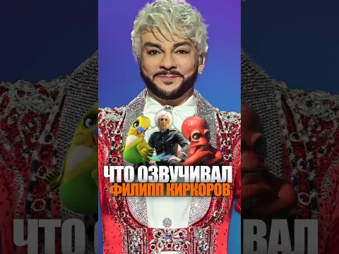 ЧТО ОЗВУЧИВАЛ ФИЛИПП КИРКОРОВ (КОРОЛЬ ЭСТРАДЫ РОССИИ)