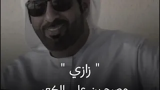 قصيدة زازي للشاعر مصبح بن علي الكعبي  دندنها