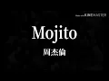 周杰倫 Jay Chou -《Mojito》歌詞與拼音 Lyrics with Pinyin