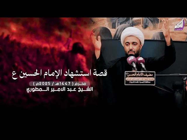 ⁣الشيخ عبد الامير المطوري - قصة استشهاد الإمام الحسين ع يوم 10 محرم 1447هـ - مضيف الإمام الحسن ع
