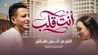 انت قلب   انس طباش                                     دندنها
