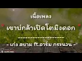 [เนื้อเพลง] เขาบ่กล้าเปิดโตมึงดอก - เก่ง สยาม ft.อาร์ม กระนวน | จอนนี่มิวสิค |