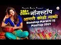 Download Lagu आगरी कोळी नॉनस्टॉप गाणी 2022 | Agri koli Mashup Dj | Marathi DJ Song | Nonstop Marathi DJ Song 2022