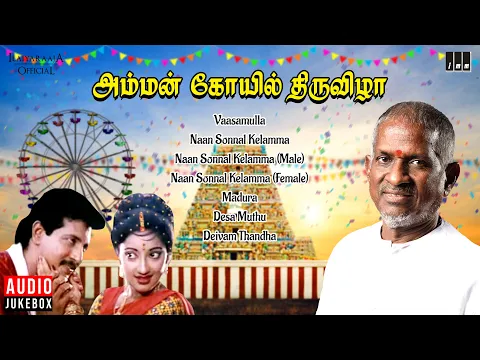 Download MP3 Amman Kovil Thiruvizha Audio Jukebox | Tamil Movie Songs | Ilaiyaraaja | Nizhalgal Ravi | Kanaka