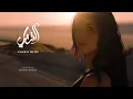‏Al Shami - Ya Leil W Yal‏ ‏Ein [Official Music Video]‏ الشامي - يا ليل ويالعين / (2023