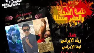 مهرجان خاتنلصه الشغله زياد الايراني وايفا الايراني فاجر أوي            دندنها