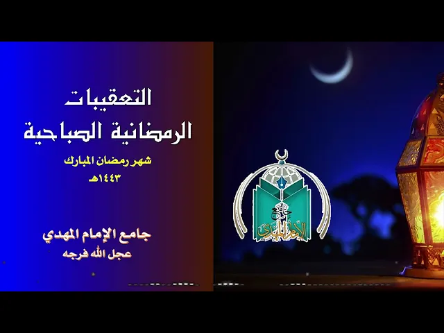 ⁣التعقيبات الرمضانية الصباحية دعاء الندبة   6  - 9  - 1443هـ