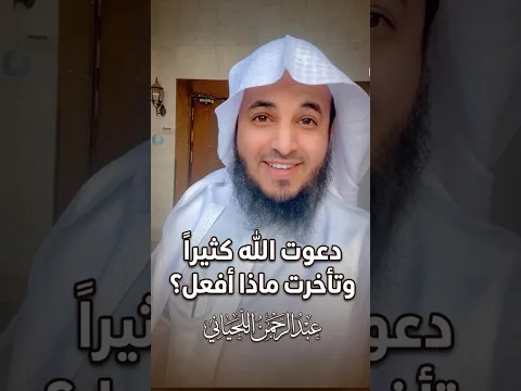 دعوت الله كثير وتأخرت الأجابه اسمع الحل ؟ عبدالرحمن اللحياني