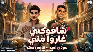                                                  فارس سكر ومودي امين   شافوكي غاروا مني دندنها
