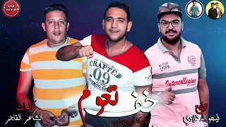 مهرجان   خف تعوم   حمو بيكا   مودى امين   توزيع فيجو الدخلاوى      دندنها