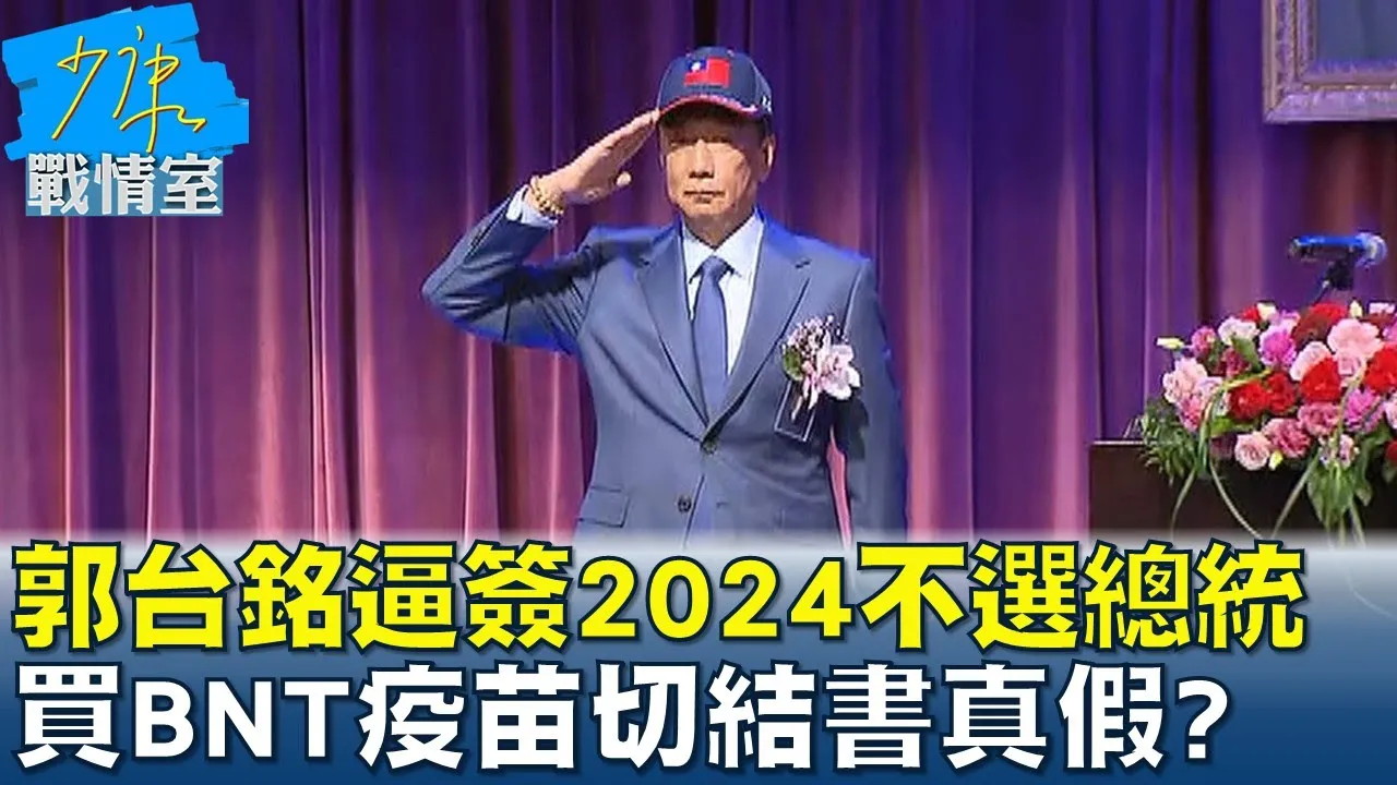 郭台銘逼簽"2024不選總統" 買BNT疫苗切結書真假? 少康戰情室 20220915