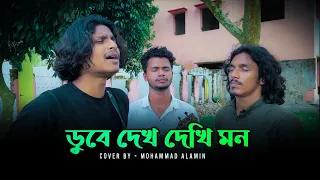 ডুবে দেখ দেখি মন | Dube Dekh Dekhi Mon | Lalon Shah | ভাবের তরী | Mohammad Alamin | @vaber-tori