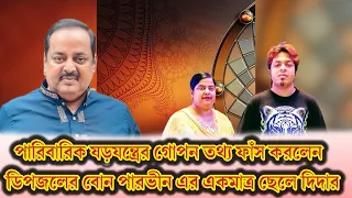 মামাদের বিরুদ্ধে মিথ্যা অভিযোগ, মা–খালাদের বিপক্ষে দাঁড়ালেন সন্তান | Dipjol