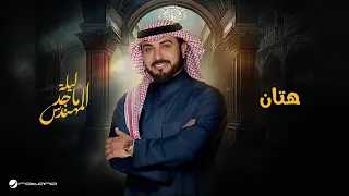 Majid Al Mohandis Hattan موسم الرياض 2024 ماجد المهندس هتان 