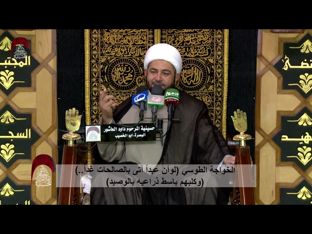 ⁣الخواجة الطوسي( لوأن عبداً أتى بالصالحات غداً - وكلبهم باسط ذراعيه بالوصيد)- ليلة 12 رمضان1438 هجري