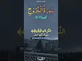 Download Lagu Surah Al-Burooj سورۃ البروجِ | Verse (5-7) || By Mishary Bin Rashid Alafasy || #shorts #trending