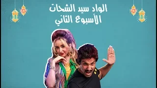 مسلسلات رمضان 2019 قصة مسلسل الواد سيد الشحات ملخص الأسبوع 2 مع منة قطب 