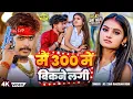 Download Lagu #Video | 300 में बिकने लगी | #Raushan Rohi , #Anjali Bharti | 300 Me Bikne Lagi | Maghi Song 2025