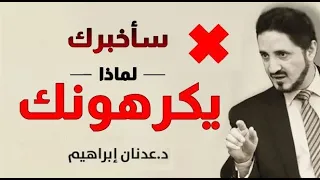 Dr Adnan Ibrahim أنا طيب ولكن يكرهونني لماذا أسرار التعامل مع الناس الدكتور عدنان ابراهيم 