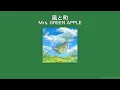 【フル尺　歌詞動画】Mrs. GREEN APPLE「風と町」