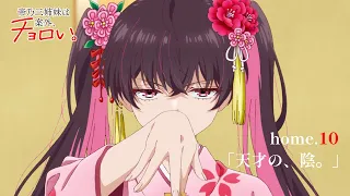 YouTube影片, 內容是帝乃三姊妹意外地容易相處 的 第 10 話預告