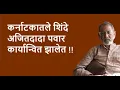 Download Lagu कर्नाटकातले शिंदे अजितदादा पवार कार्यान्वित झालेत !! | Bhau Torsekar | Pratipaksha