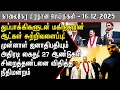 Lagu முன்னாள் ஜனாதிபதி கைது! சிக்கிய மகிந்த! | Srilanka Tamil News Today | SriLanka Tamil News