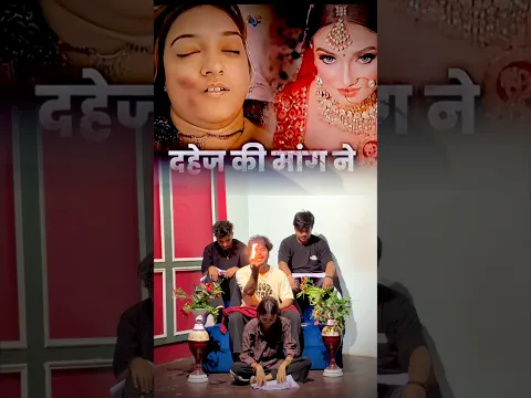 दहेज़ की माँग ने ली जान #ashishdancer