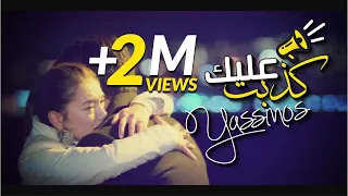 Yassinos Kdebt 3lik كذبت عليك EXCLUSIVE Video Clip حصريا 