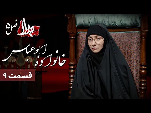 مهلا - فصل 5 - خانواده ابوعباس | Mahla - Khanevadeh Aboo Abbas