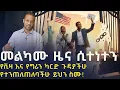 Zehabesha New US Immigration Update 2026 M