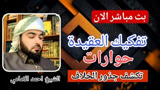 بث مباشر مناظرة الشيخ احمد الامامي مع عثمان الادبس 