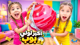 صنعنا خليط أكبر مصاصة لصفا ولولو / النهاية تحولت لكارثة 😭😱