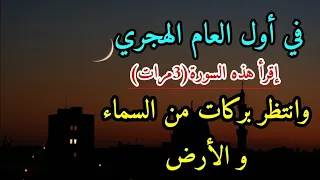 أول العام الهجري اقرا هذه السورة تفتح لك بركات و أرزاق طوال العام#قطر#369#usa#دعاء#قرآن