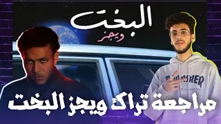مراجعة تراك البخت ويجز 