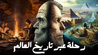 التاريخ الكامل للحضارات الإنسانية من العصور القديمة إلى الحديثة 4K وثائقي  التاريخ الكامل للحضارات الإنسانية من العصور القديمة إلى الحديثة 4K وثائقي