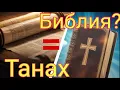 Lagu Почему евреи и христиане читают разные книги | Танах vs Ветхий Завет