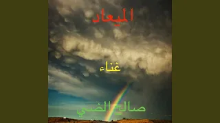 الميعاد دندنها