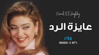                                  نوال الزغبي   عايزة الرد دندنها
