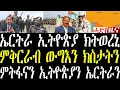 Download Lagu Breaking ኤርትራ መንግስቲ ኢትዮጵያ ንውግእ ይዳሎ ከምዘሎን ንምጅማር ምኽንያት ይደሊ ከምዘሎ ሎሚ ውግዓዊ ገይሩ june 26 2025